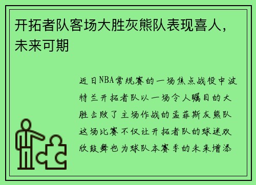 开拓者队客场大胜灰熊队表现喜人，未来可期