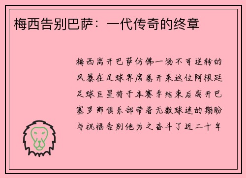 梅西告别巴萨：一代传奇的终章