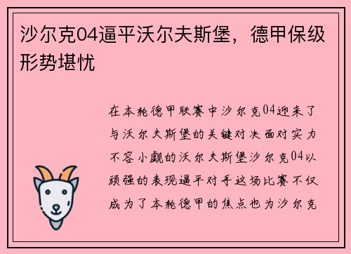 沙尔克04逼平沃尔夫斯堡，德甲保级形势堪忧