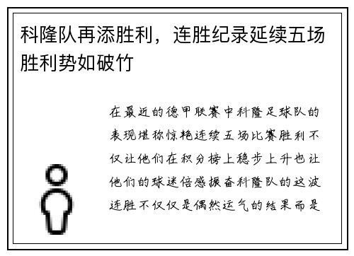 科隆队再添胜利，连胜纪录延续五场胜利势如破竹