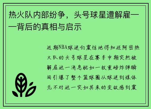 热火队内部纷争，头号球星遭解雇——背后的真相与启示