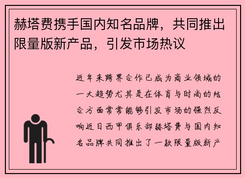 赫塔费携手国内知名品牌，共同推出限量版新产品，引发市场热议