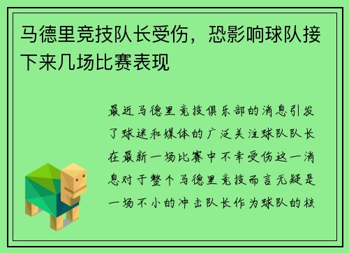 马德里竞技队长受伤，恐影响球队接下来几场比赛表现