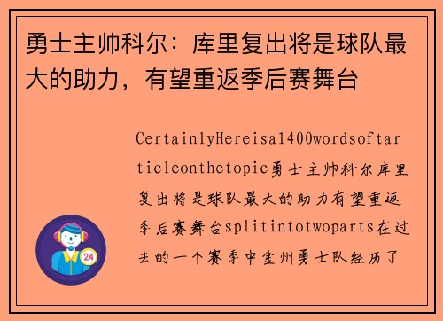 勇士主帅科尔：库里复出将是球队最大的助力，有望重返季后赛舞台
