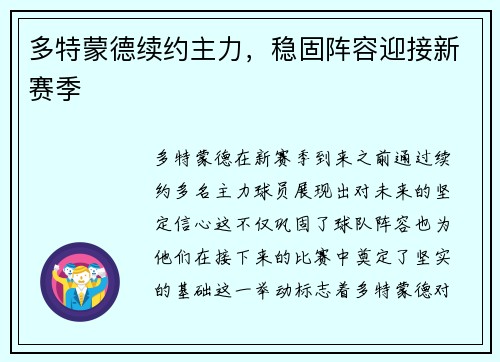 多特蒙德续约主力，稳固阵容迎接新赛季
