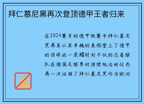 拜仁慕尼黑再次登顶德甲王者归来