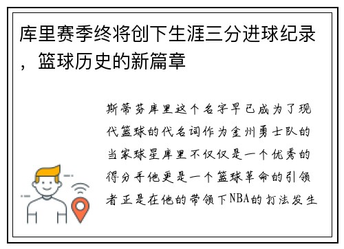 库里赛季终将创下生涯三分进球纪录，篮球历史的新篇章
