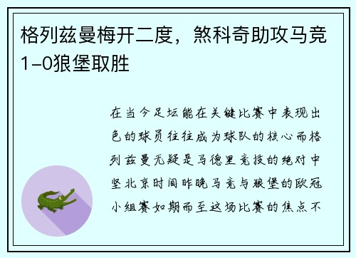格列兹曼梅开二度，煞科奇助攻马竞1-0狼堡取胜