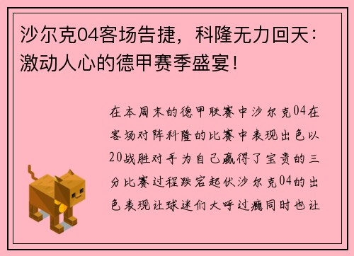 沙尔克04客场告捷，科隆无力回天：激动人心的德甲赛季盛宴！