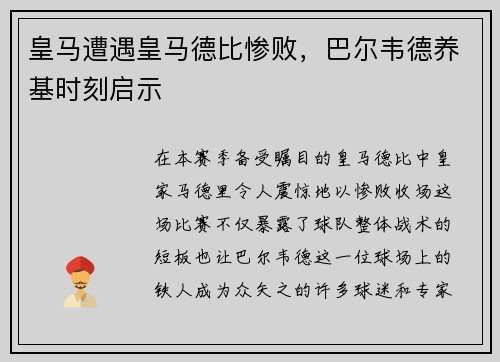 皇马遭遇皇马德比惨败，巴尔韦德养基时刻启示