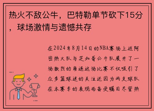 热火不敌公牛，巴特勒单节砍下15分，球场激情与遗憾共存