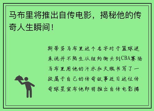 马布里将推出自传电影，揭秘他的传奇人生瞬间！