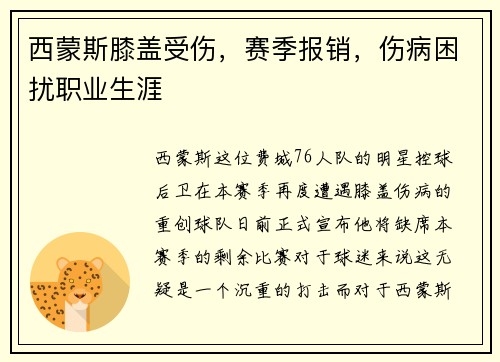 西蒙斯膝盖受伤，赛季报销，伤病困扰职业生涯