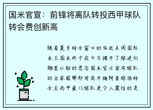 国米官宣：前锋将离队转投西甲球队转会费创新高