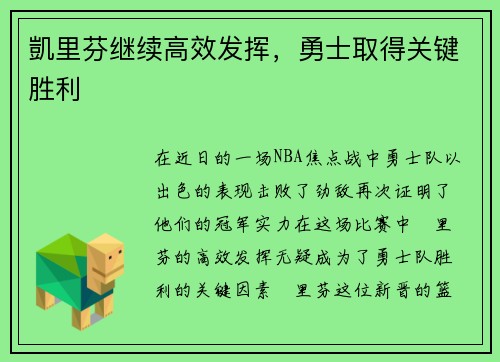 凱里芬继续高效发挥，勇士取得关键胜利