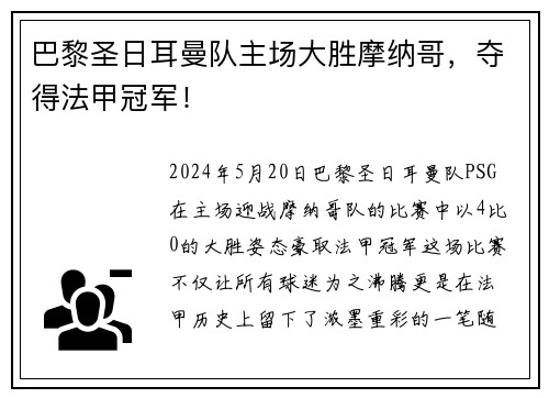 巴黎圣日耳曼队主场大胜摩纳哥，夺得法甲冠军！