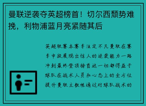 曼联逆袭夺英超榜首！切尔西颓势难挽，利物浦蓝月亮紧随其后