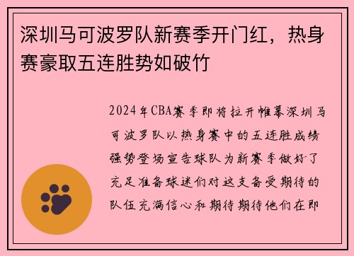 深圳马可波罗队新赛季开门红，热身赛豪取五连胜势如破竹