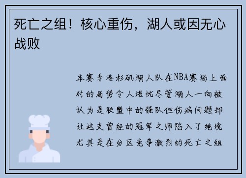 死亡之组！核心重伤，湖人或因无心战败