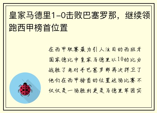 皇家马德里1-0击败巴塞罗那，继续领跑西甲榜首位置