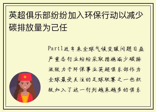 英超俱乐部纷纷加入环保行动以减少碳排放量为己任