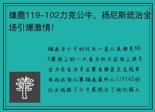 雄鹿119-102力克公牛，扬尼斯统治全场引爆激情！