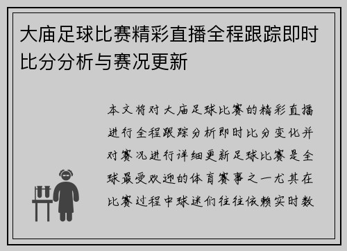 大庙足球比赛精彩直播全程跟踪即时比分分析与赛况更新