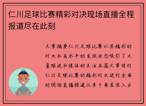 仁川足球比赛精彩对决现场直播全程报道尽在此刻