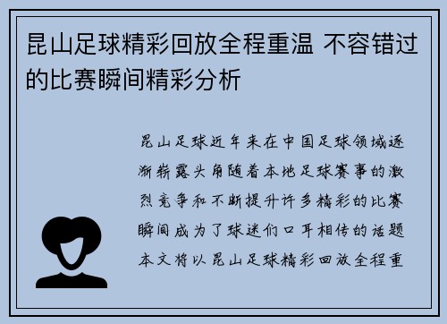 昆山足球精彩回放全程重温 不容错过的比赛瞬间精彩分析