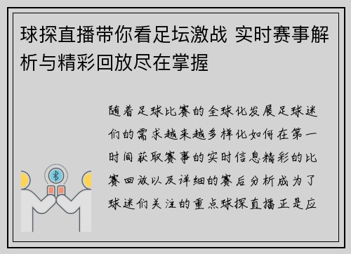 球探直播带你看足坛激战 实时赛事解析与精彩回放尽在掌握
