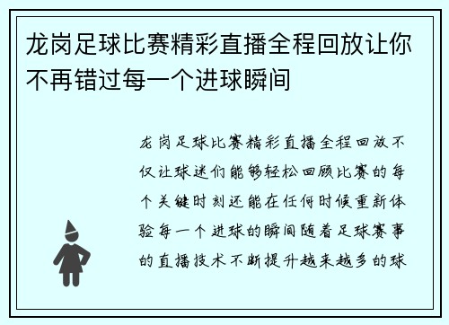 龙岗足球比赛精彩直播全程回放让你不再错过每一个进球瞬间